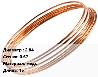 Труба капиллярная 2.84 s=0.67 медь L=15